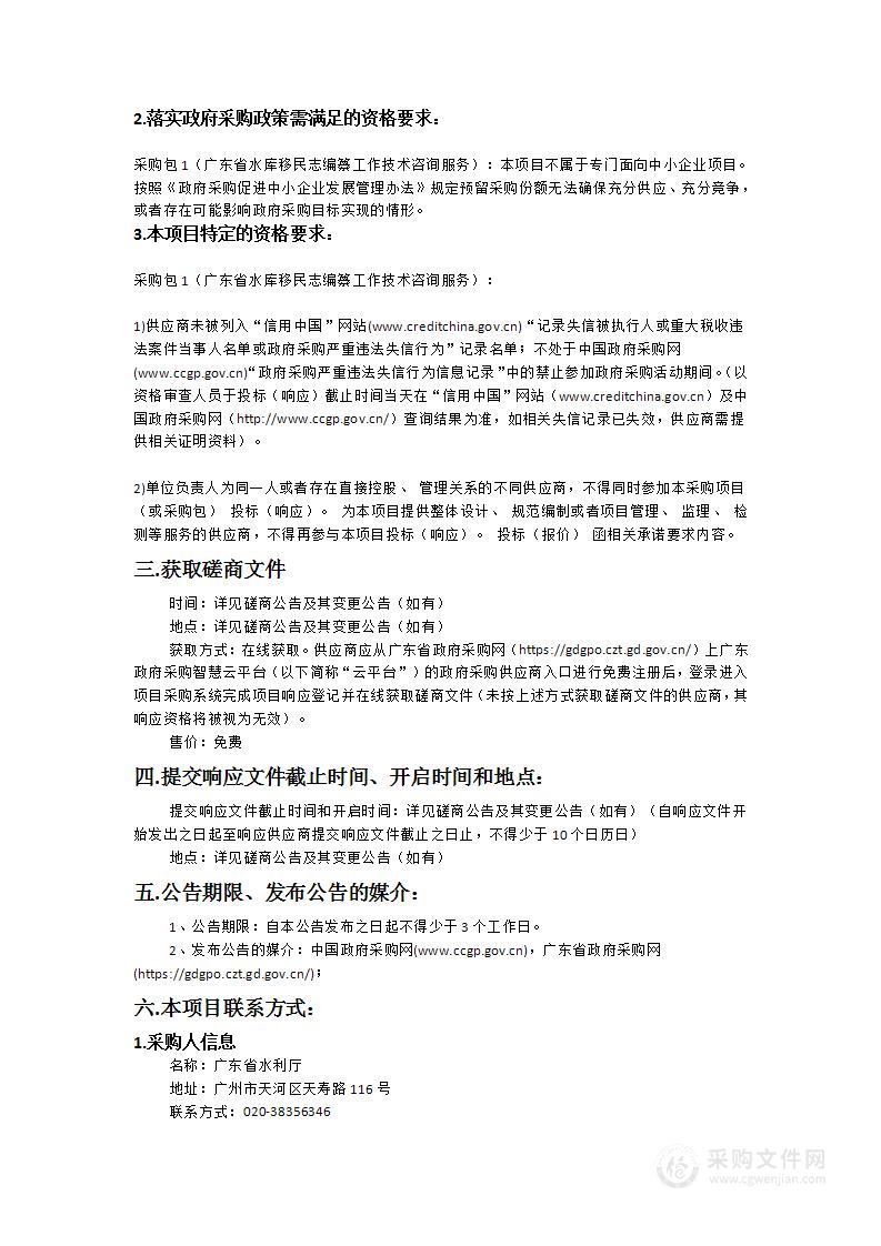 广东省水库移民志编纂工作技术咨询服务