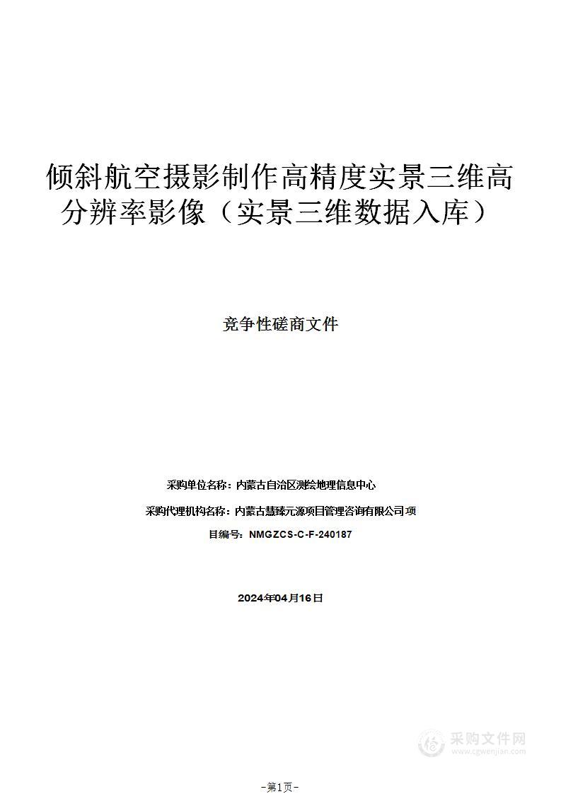 倾斜航空摄影制作高精度实景三维高分辨率影像（实景三维数据入库）