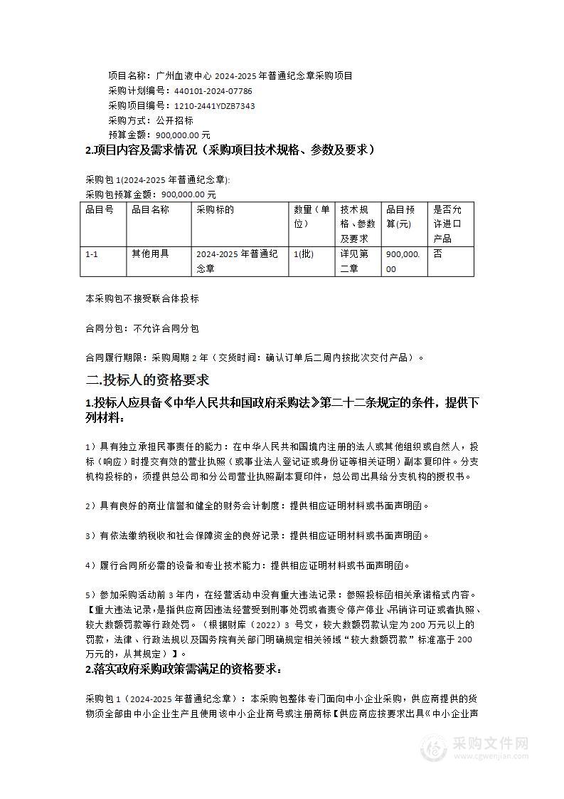 广州血液中心2024-2025年普通纪念章采购项目