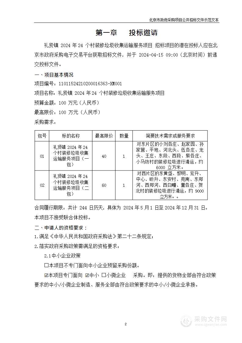 礼贤镇2024年24个村装修垃圾收集运输服务项目