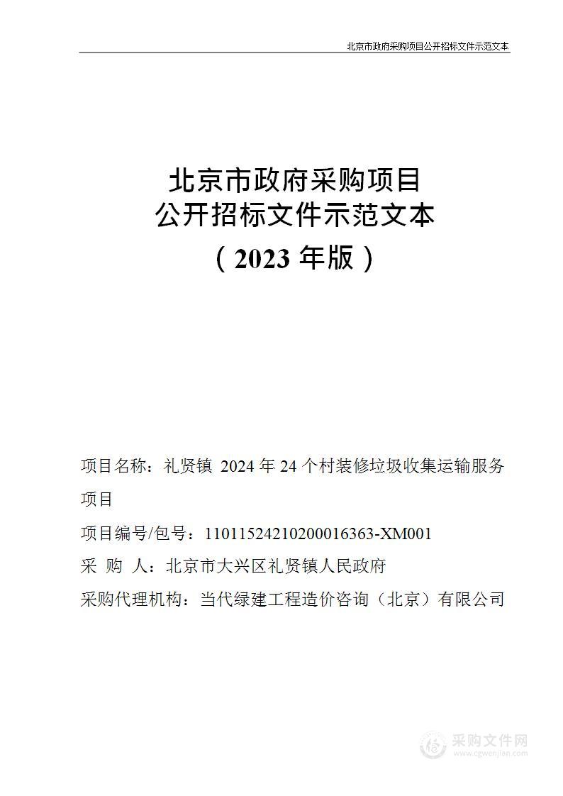 礼贤镇2024年24个村装修垃圾收集运输服务项目