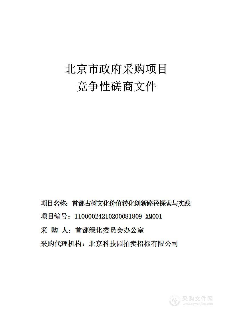 首都古树文化价值转化创新路径探索与实践