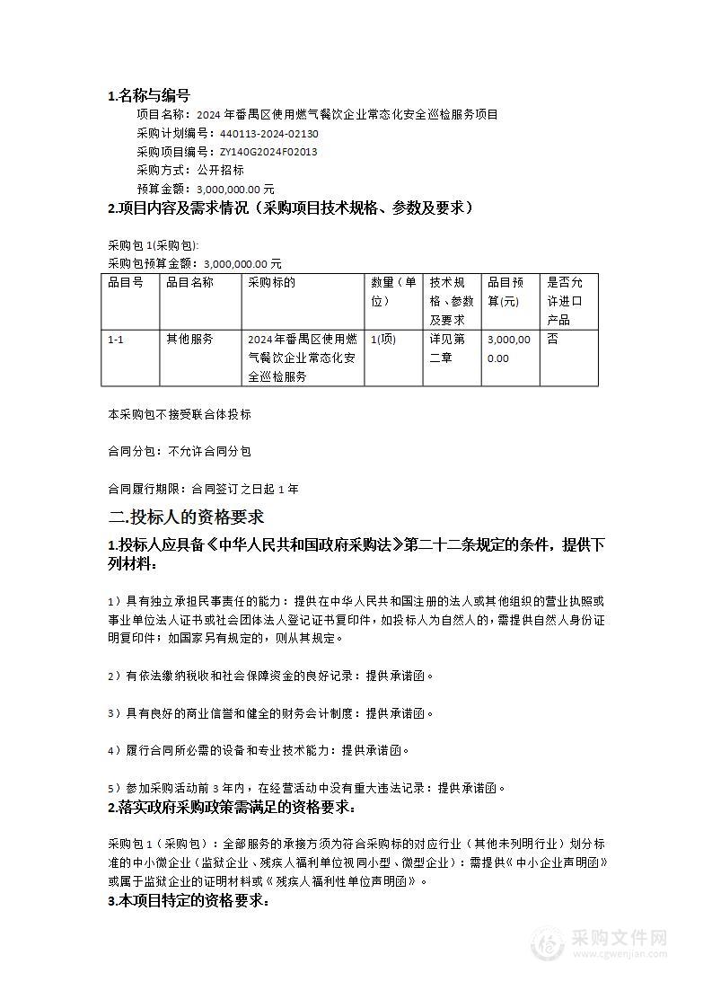 2024年番禺区使用燃气餐饮企业常态化安全巡检服务项目