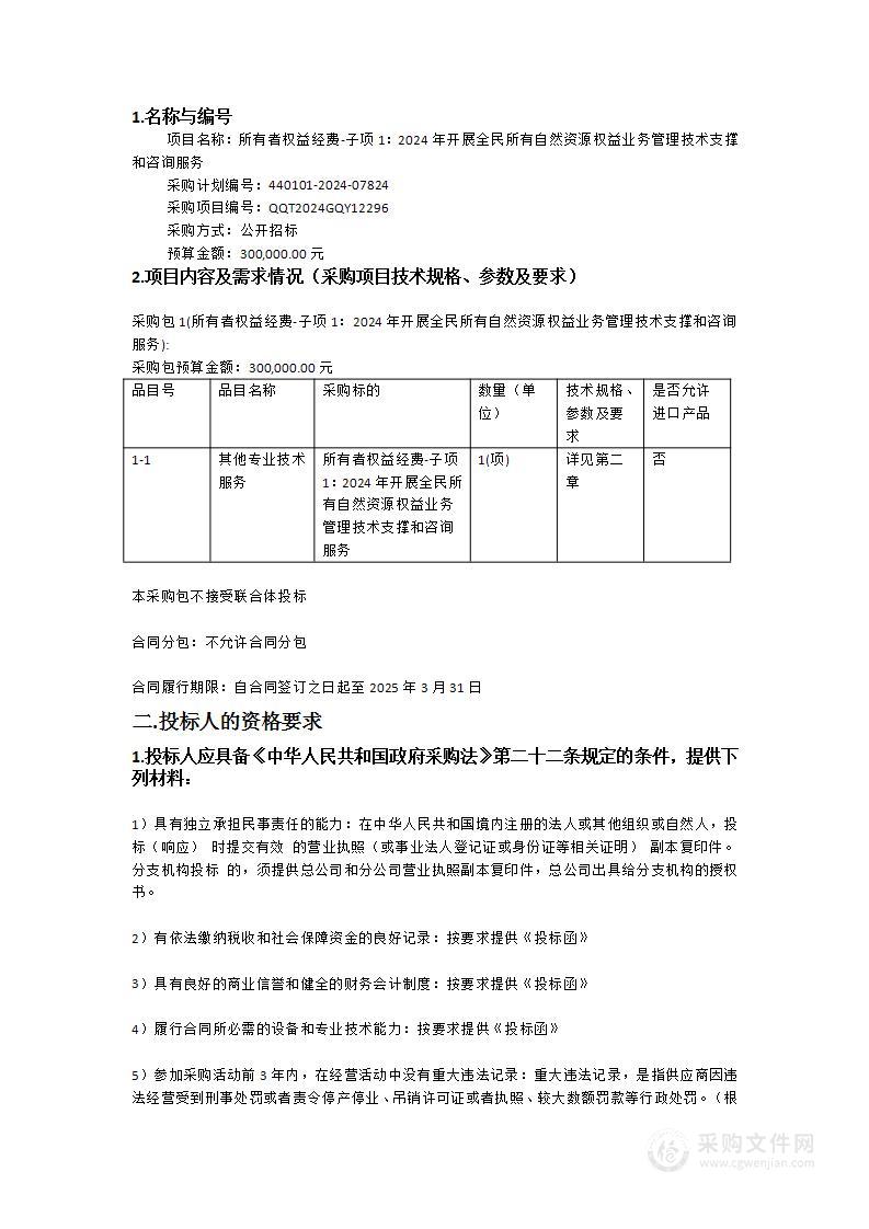 所有者权益经费-子项1：2024年开展全民所有自然资源权益业务管理技术支撑和咨询服务