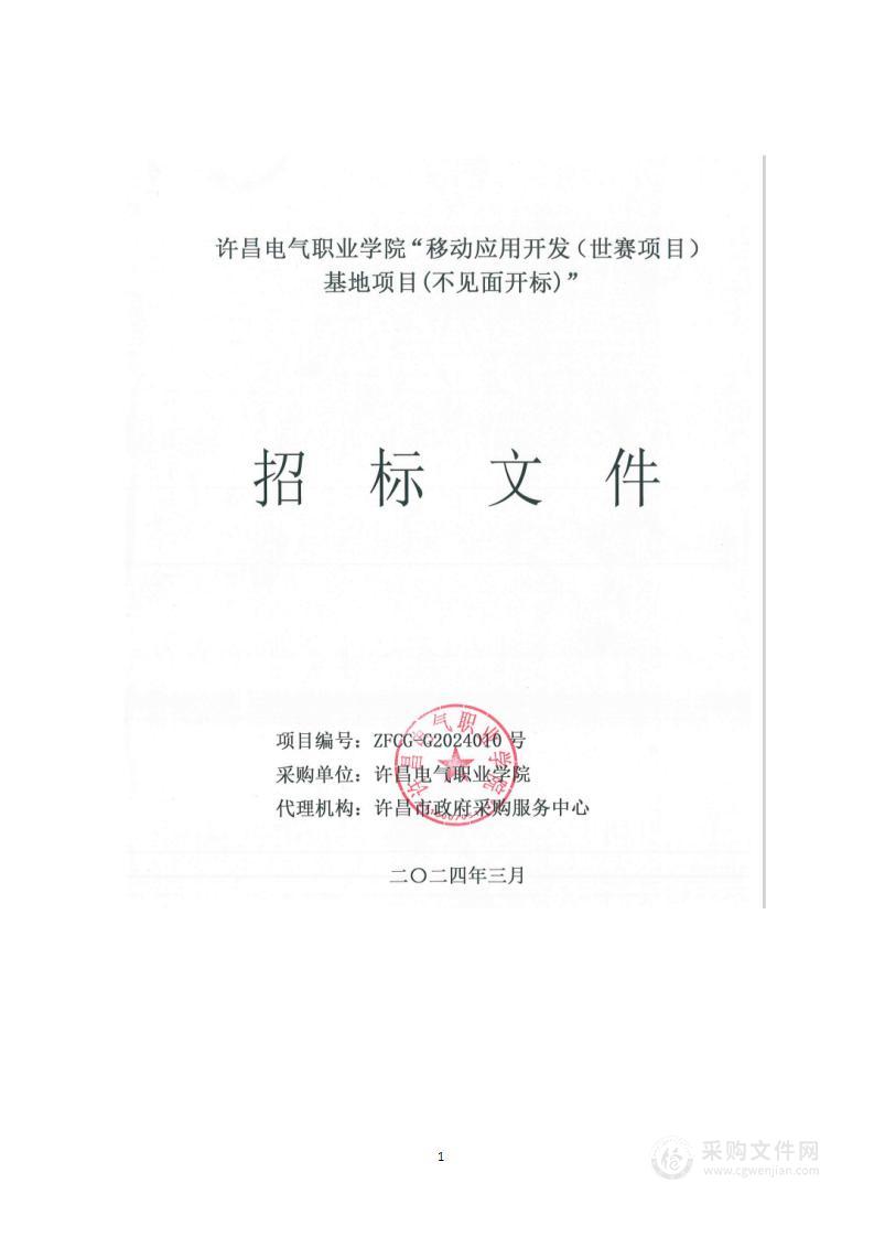 许昌电气职业学院移动应用开发（世赛项目）基地项目