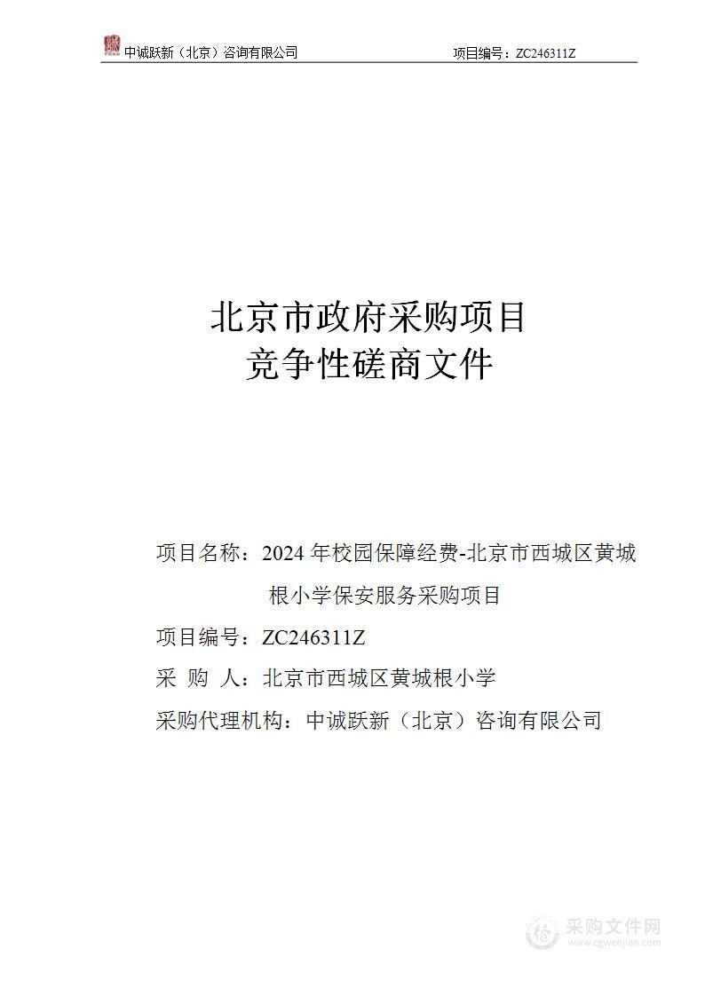 2024年校园保障经费-北京市西城区黄城根小学保安服务采购项目