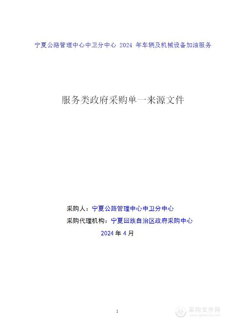 宁夏公路管理中心中卫分中心2024年车辆及机械设备加油服务