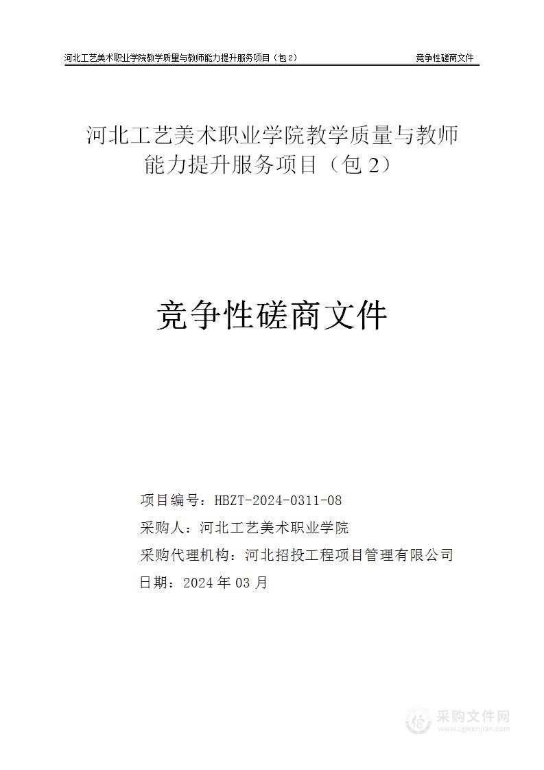 河北工艺美术职业学院教学质量与教师能力提升服务项目（第二包）