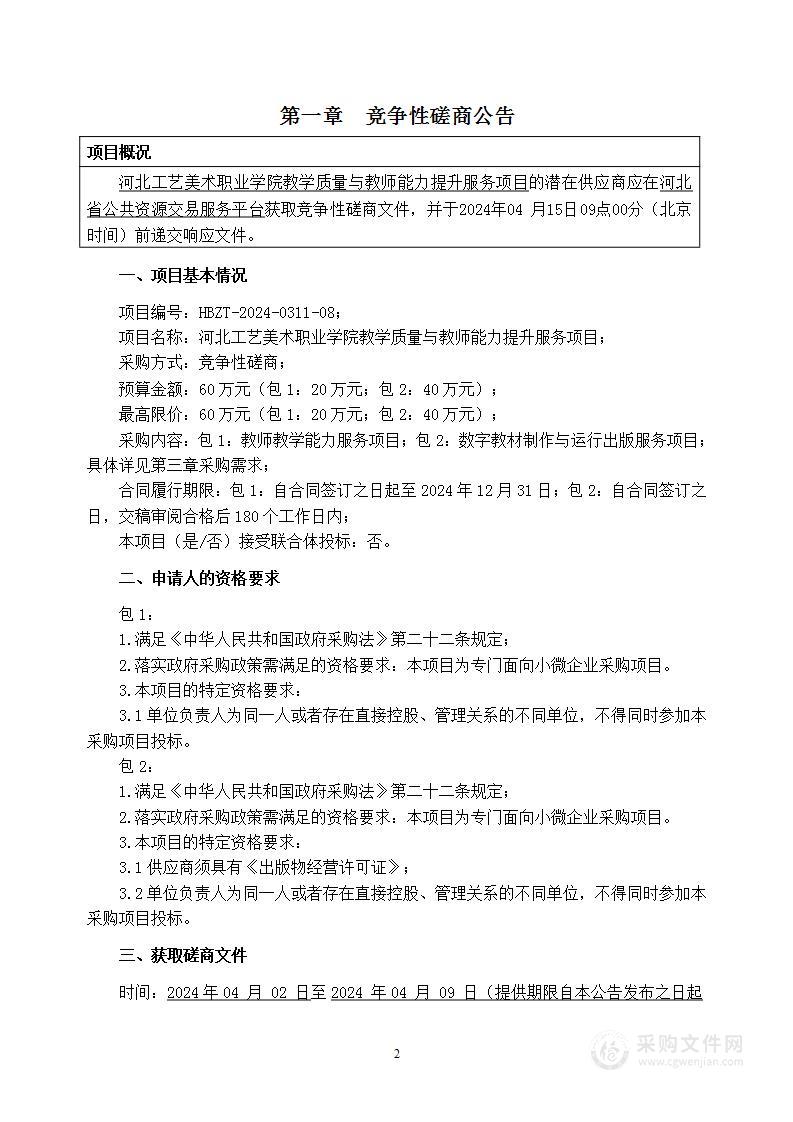 河北工艺美术职业学院教学质量与教师能力提升服务项目（第二包）