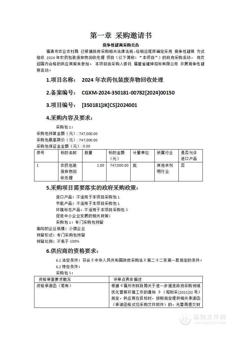 2024年农药包装废弃物回收处理