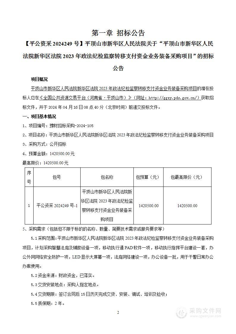 平顶山市新华区人民法院新华区法院2023年政法纪检监察转移支付资金业务装备采购项目