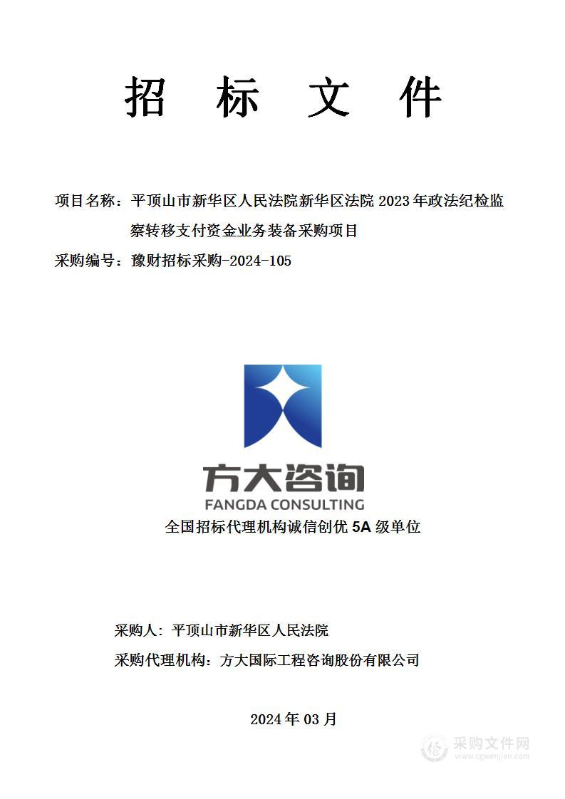 平顶山市新华区人民法院新华区法院2023年政法纪检监察转移支付资金业务装备采购项目