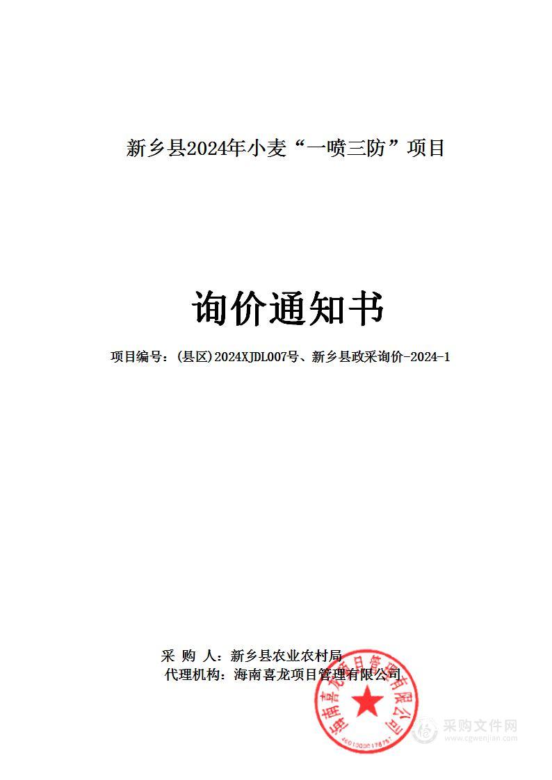 新乡县农业农村局新乡县2024年小麦“一喷三防”项目