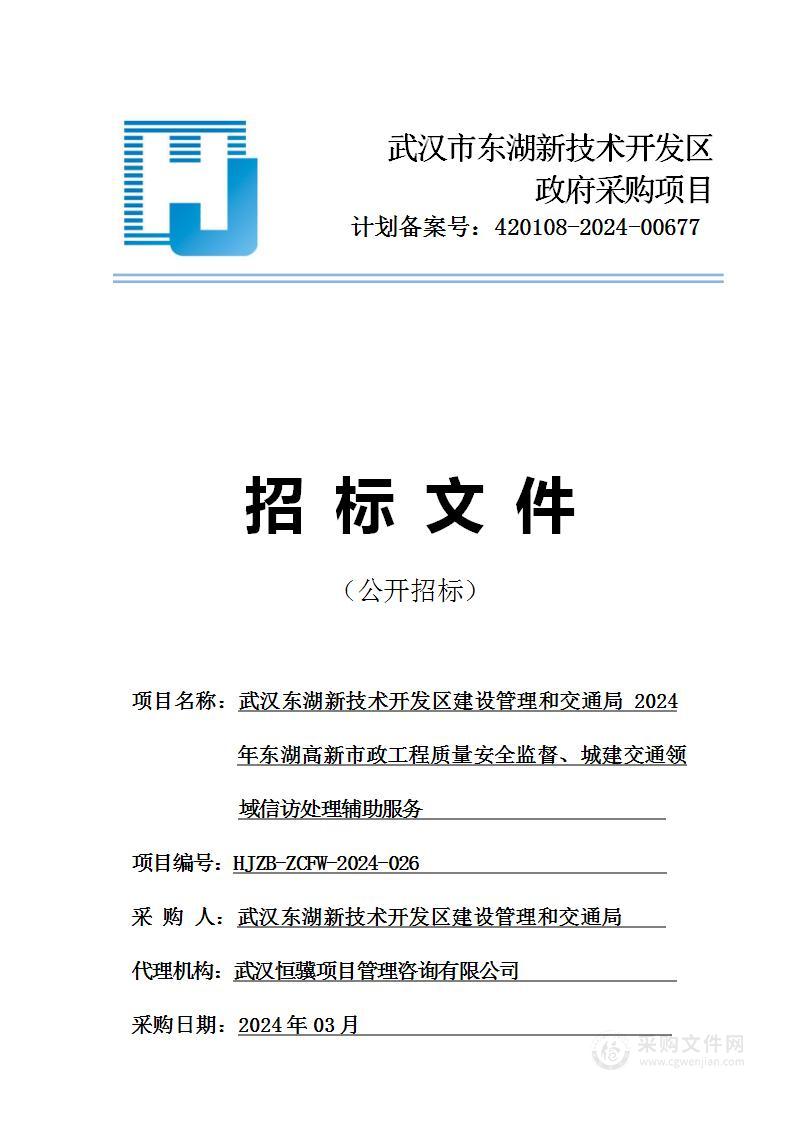 武汉东湖新技术开发区建设管理和交通局2024年东湖高新市政工程质量安全监督、城建交通领域信访处理辅助服务项目