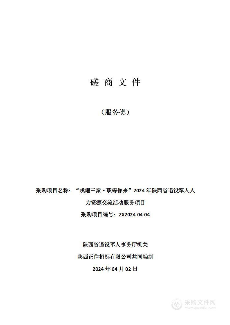 “戎耀三秦·职等你来”2024年陕西省退役军人人力资源交流活动服务项目