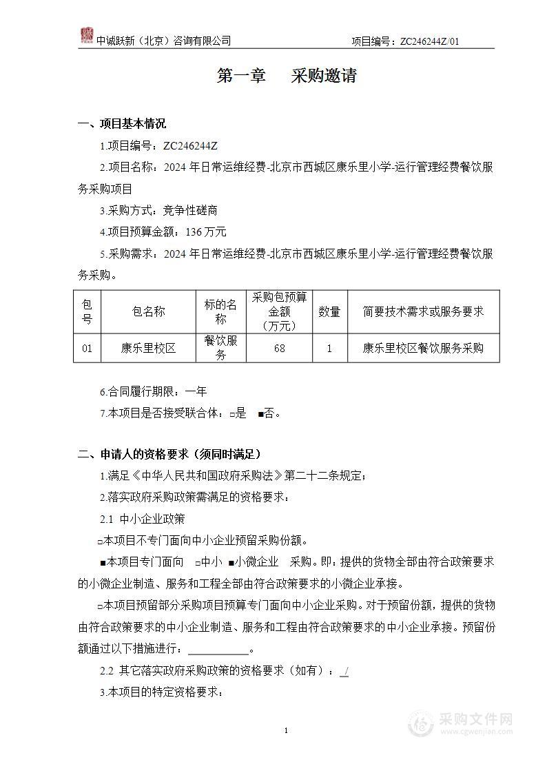 2024年日常运维经费-北京市西城区康乐里小学-运行管理经费餐饮服务采购项目（第一包）