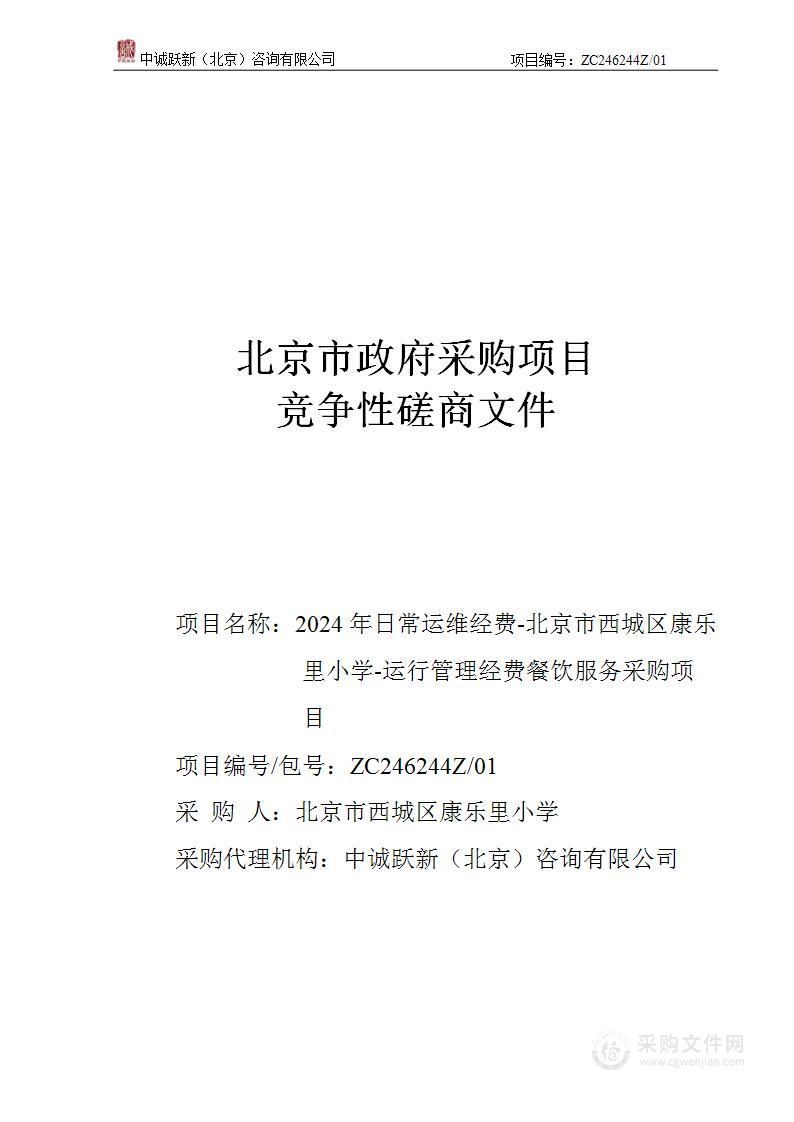 2024年日常运维经费-北京市西城区康乐里小学-运行管理经费餐饮服务采购项目（第一包）