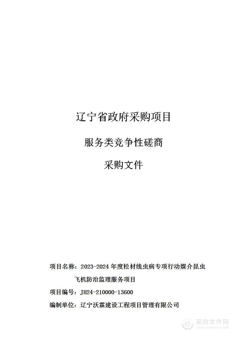 2023-2024年度松材线虫病专项行动媒介昆虫飞机防治监理服务项目