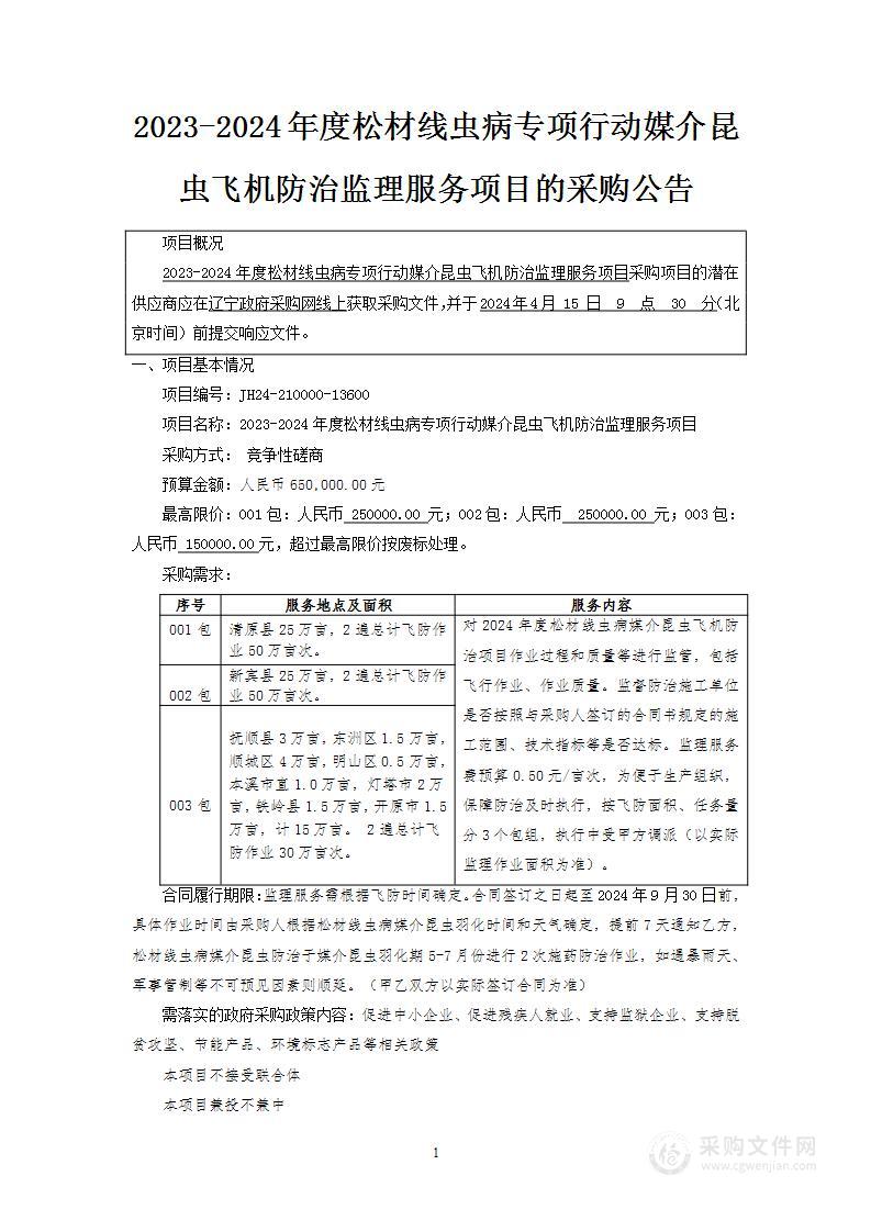 2023-2024年度松材线虫病专项行动媒介昆虫飞机防治监理服务项目