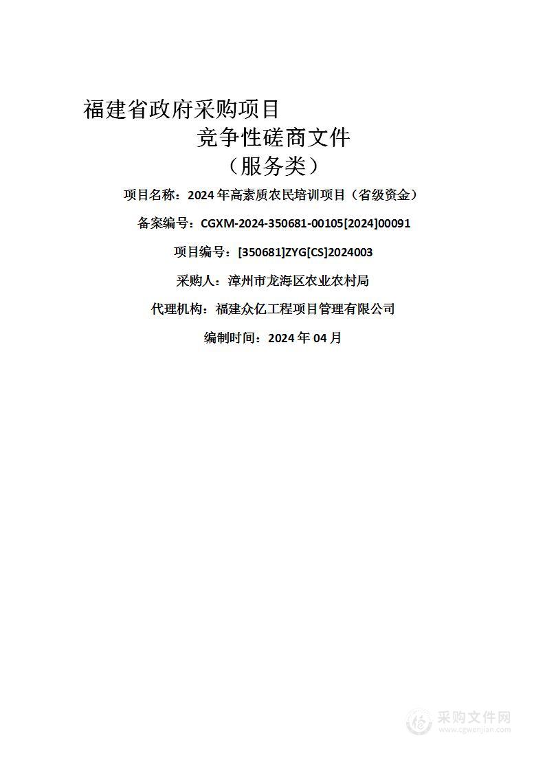 2024年高素质农民培训项目（省级资金）