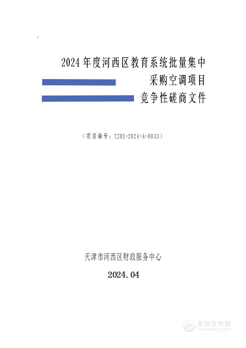 2024年度河西区教育系统批量集中采购空调项目