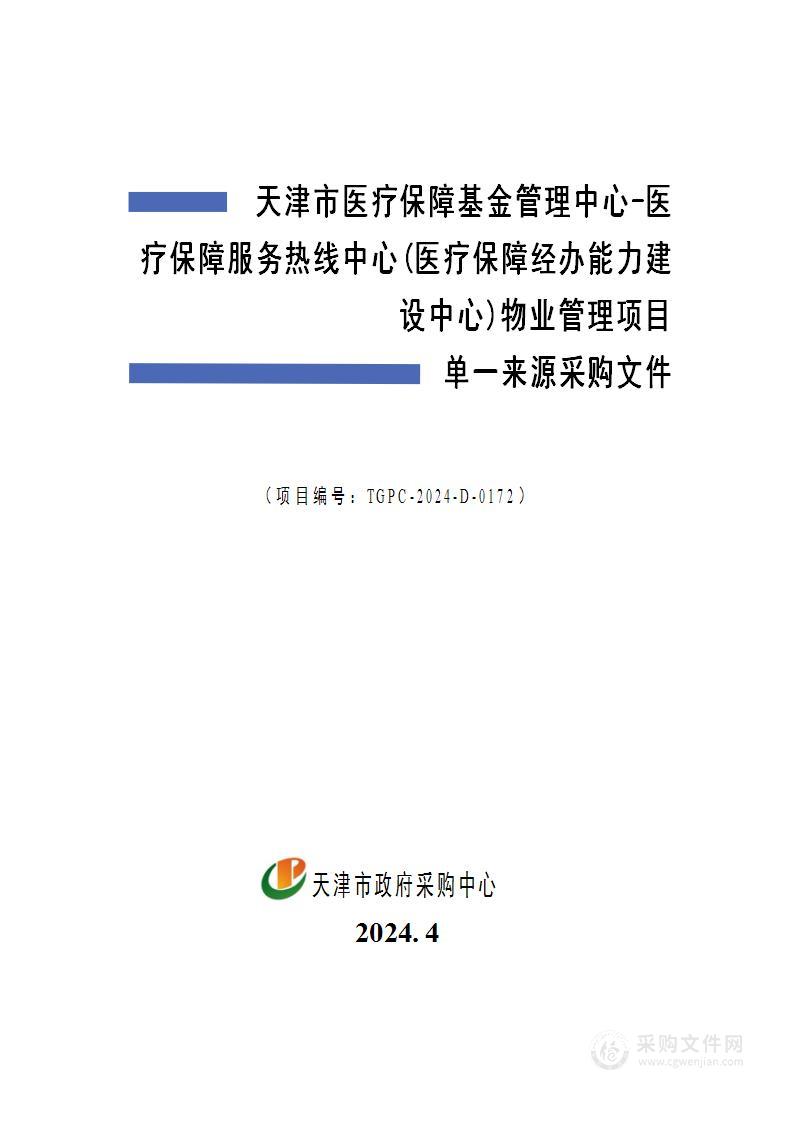 天津市医疗保障基金管理中心-医疗保障服务热线中心(医疗保障经办能力建设中心)物业管理项目