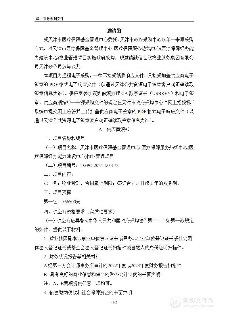 天津市医疗保障基金管理中心-医疗保障服务热线中心(医疗保障经办能力建设中心)物业管理项目