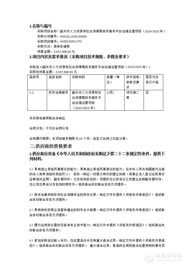 韶关市人力资源和社会保障局政务服务平台运维运营项目（2024-2025年）