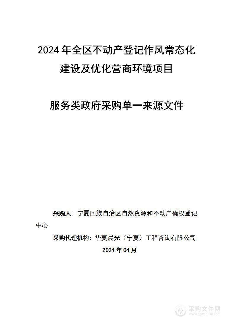 2024年全区不动产登记作风常态化建设及优化营商环境项目