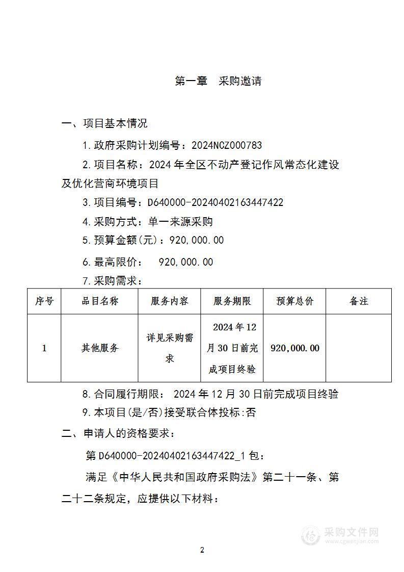 2024年全区不动产登记作风常态化建设及优化营商环境项目