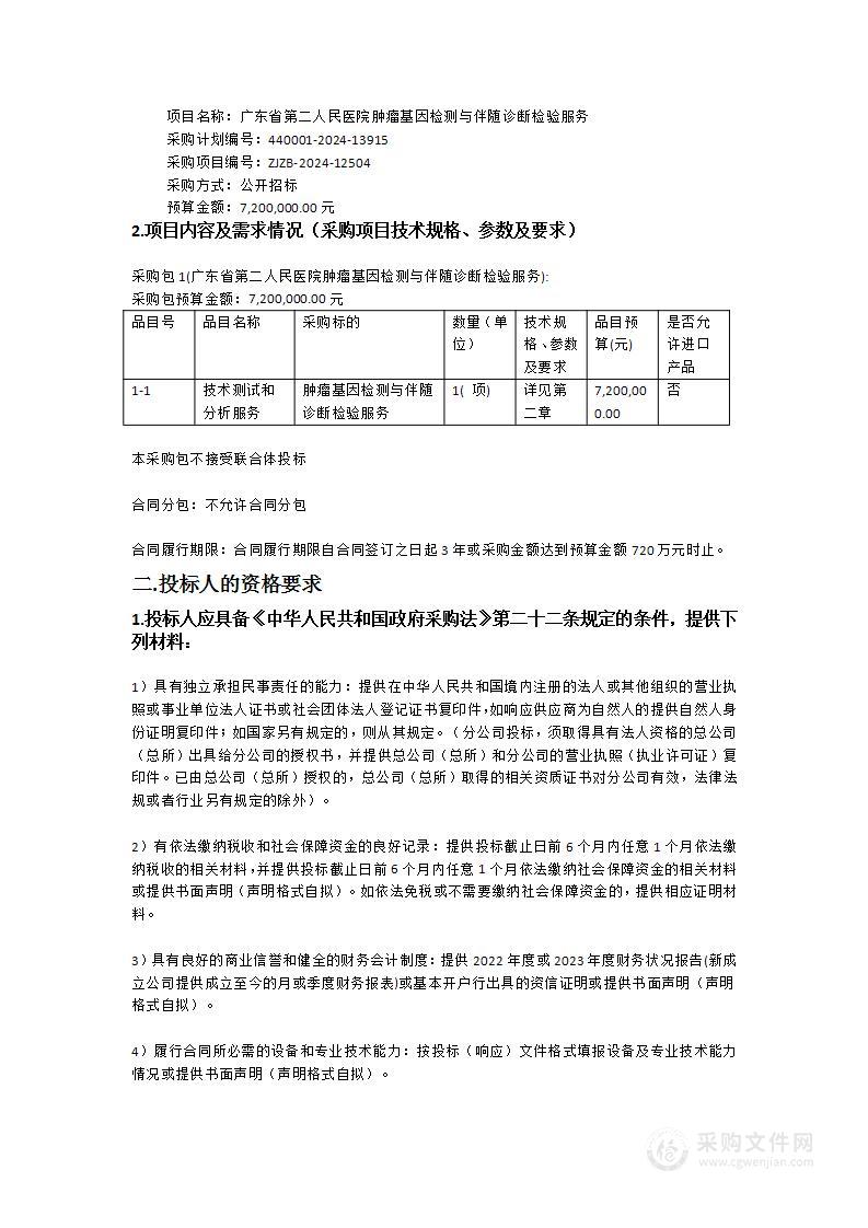 广东省第二人民医院肿瘤基因检测与伴随诊断检验服务