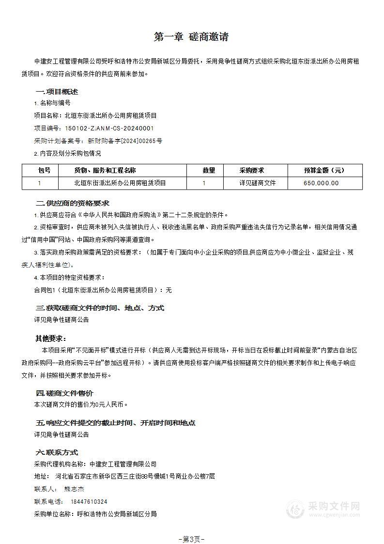 北垣东街派出所办公用房租赁项目