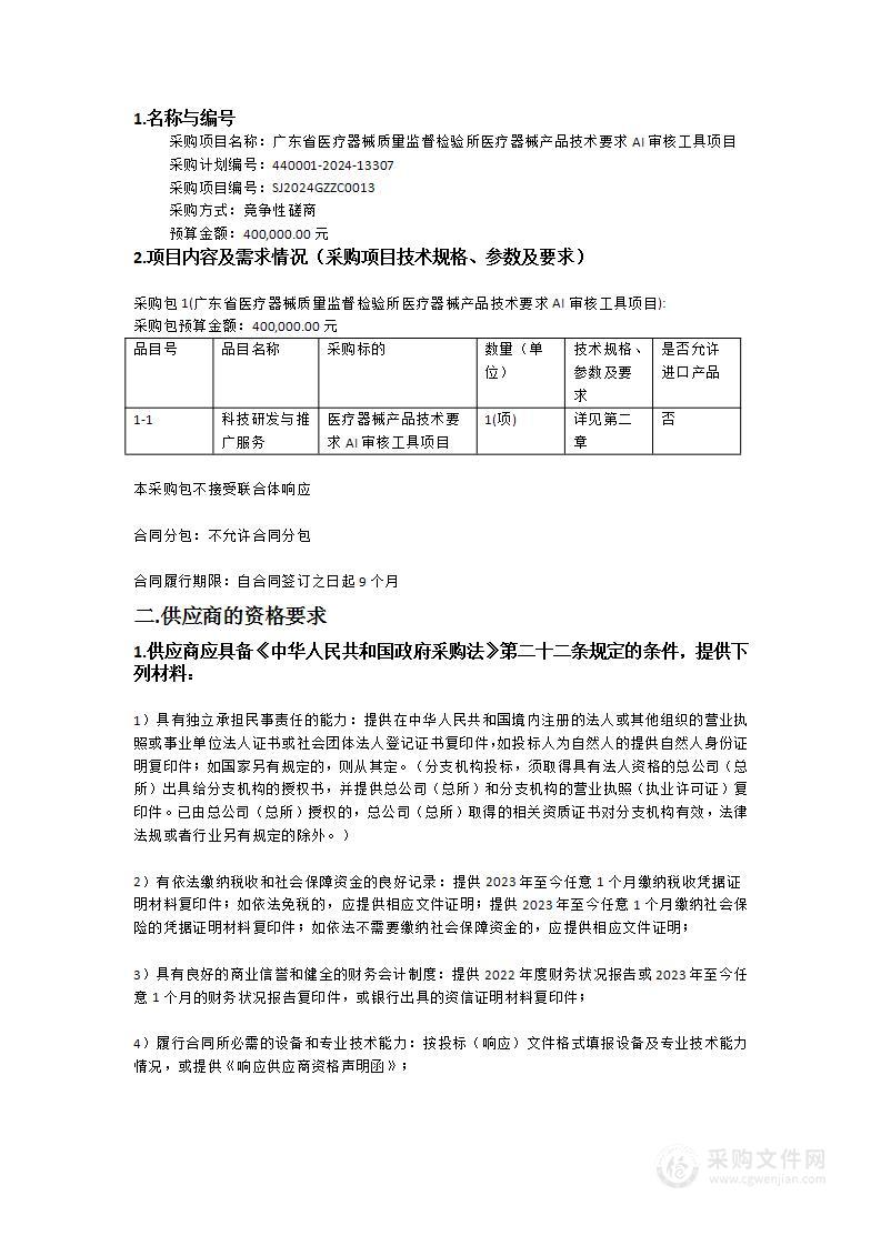 广东省医疗器械质量监督检验所医疗器械产品技术要求AI审核工具项目