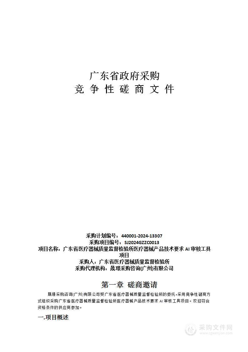 广东省医疗器械质量监督检验所医疗器械产品技术要求AI审核工具项目