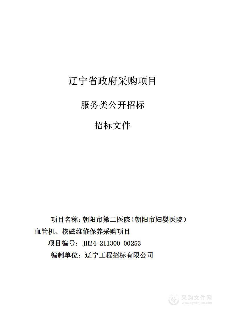 朝阳市第二医院（朝阳市妇婴医院）血管机、核磁维修保养采购项目