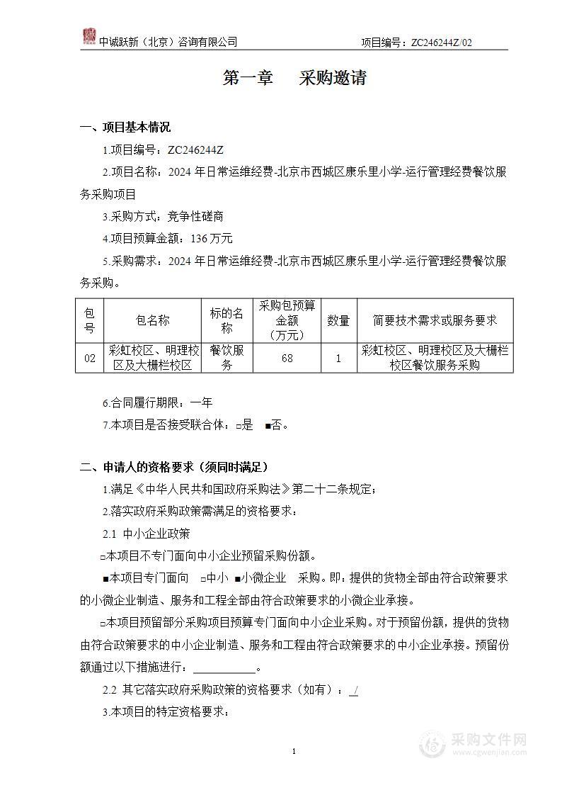 2024年日常运维经费-北京市西城区康乐里小学-运行管理经费餐饮服务采购项目（第二包）