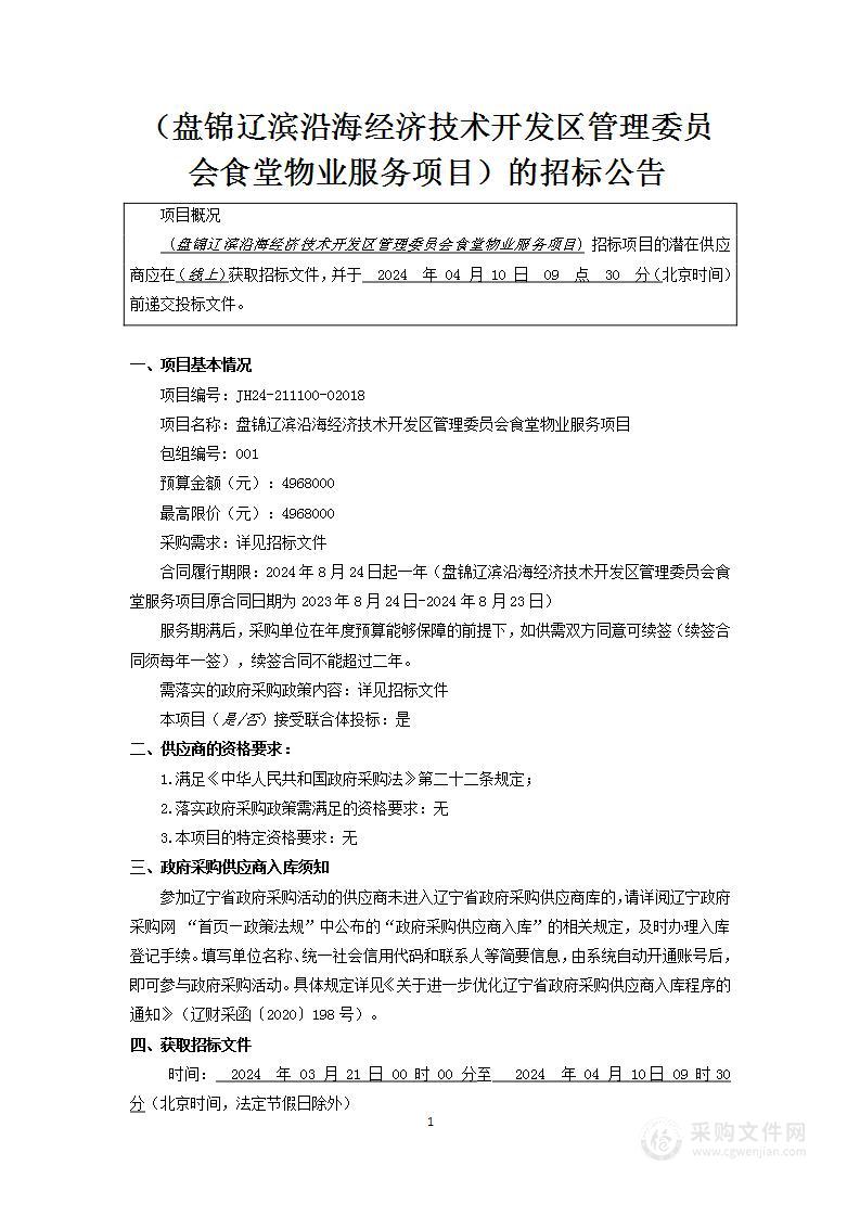 盘锦辽滨沿海经济技术开发区管理委员会食堂物业服务项目