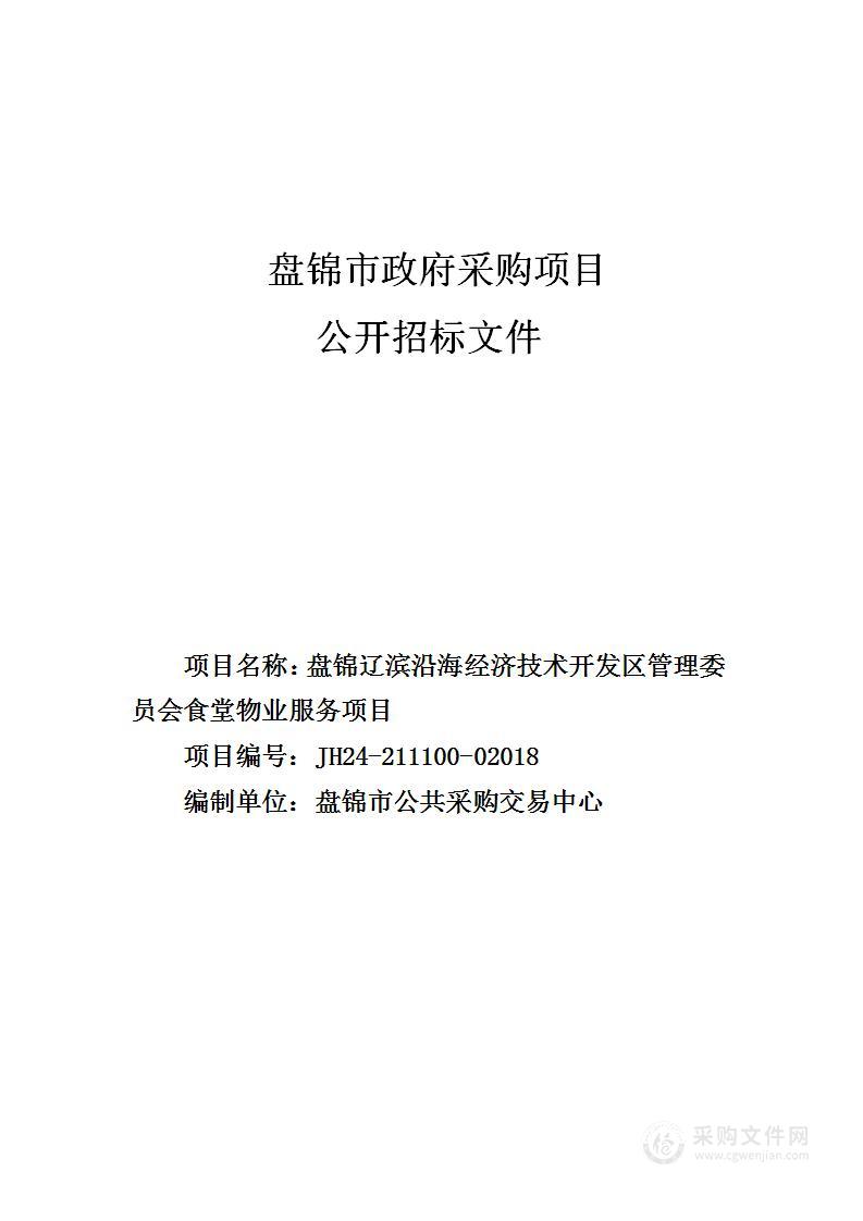 盘锦辽滨沿海经济技术开发区管理委员会食堂物业服务项目