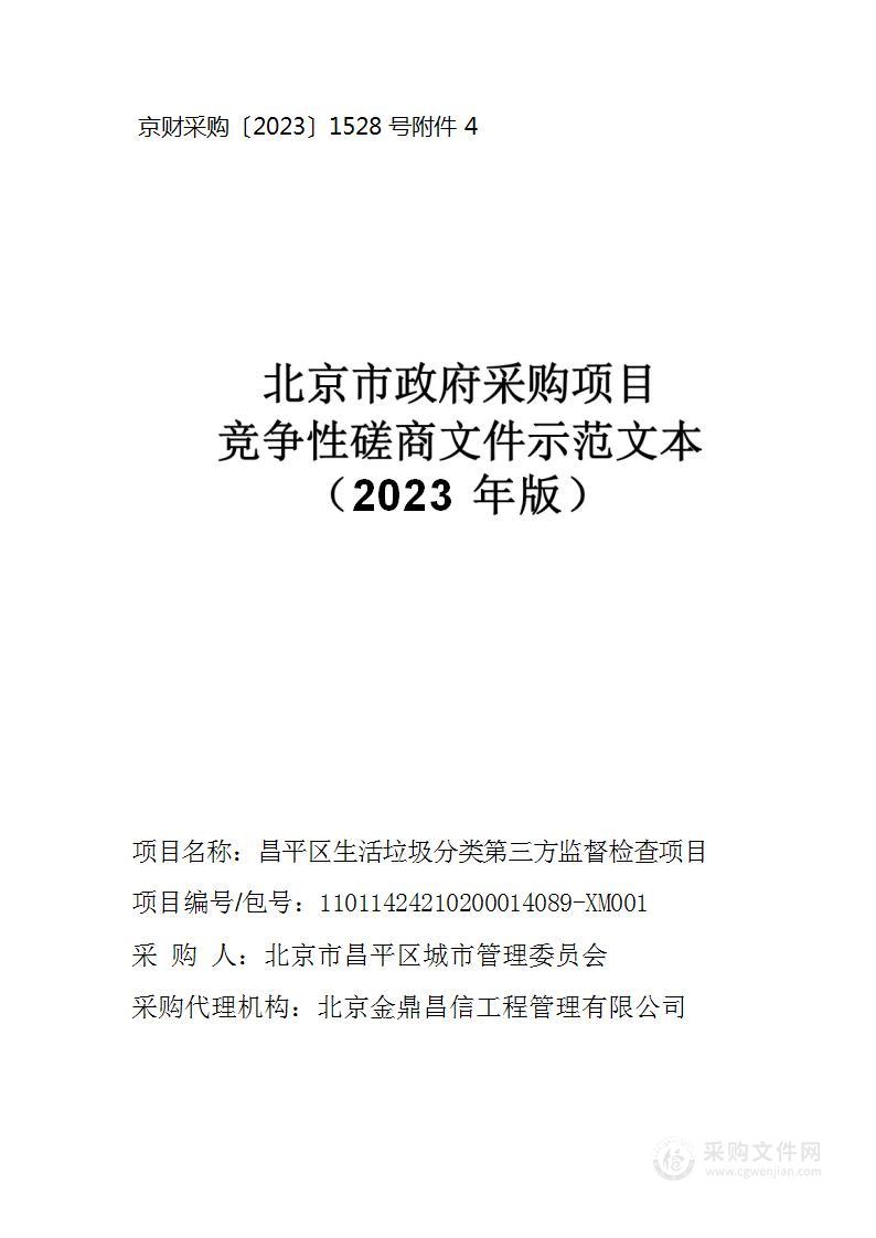 昌平区生活垃圾分类第三方监督检查项目