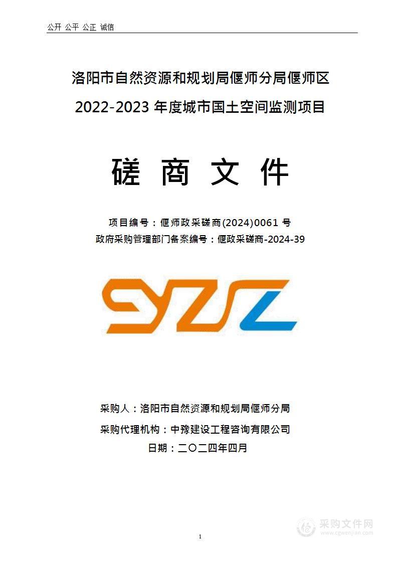 洛阳市自然资源和规划局偃师分局偃师区2022-2023年度城市国土空间监测项目