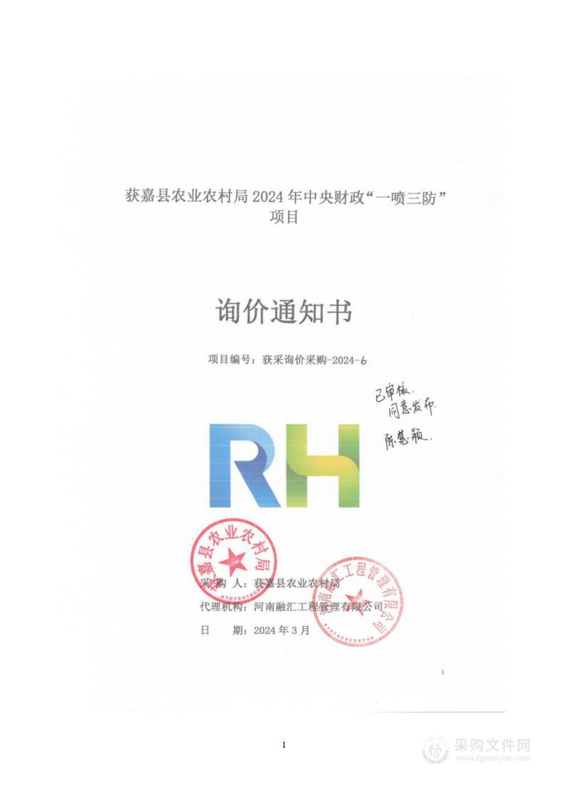 获嘉县农业农村局2024年中央财政“一喷三防”项目