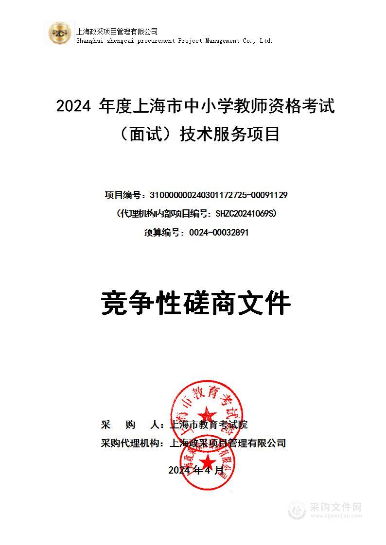 2024年度上海市中小学教师资格考试（面试）技术服务项目