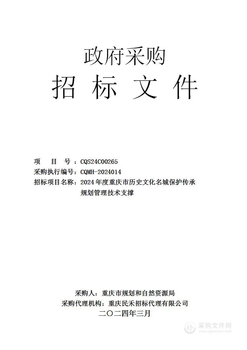 2024年度重庆市历史文化名城保护传承规划管理技术支撑