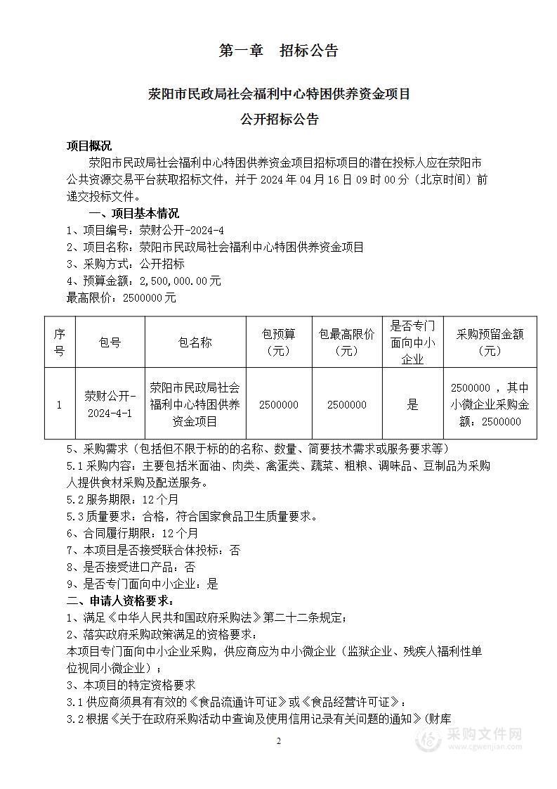 荥阳市民政局社会福利中心特困供养资金项目