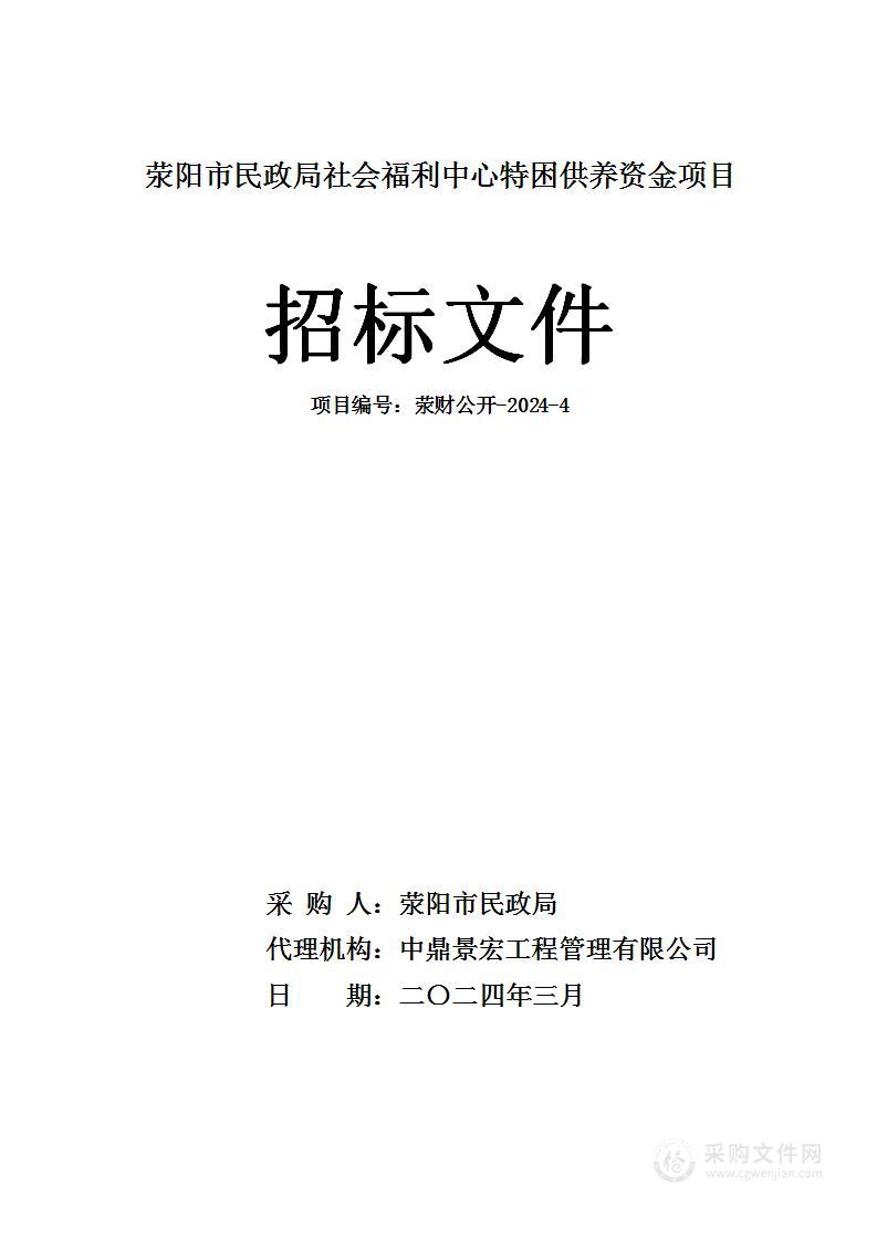 荥阳市民政局社会福利中心特困供养资金项目