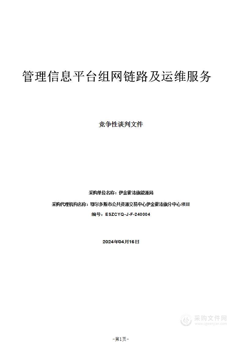 管理信息平台组网链路及运维服务