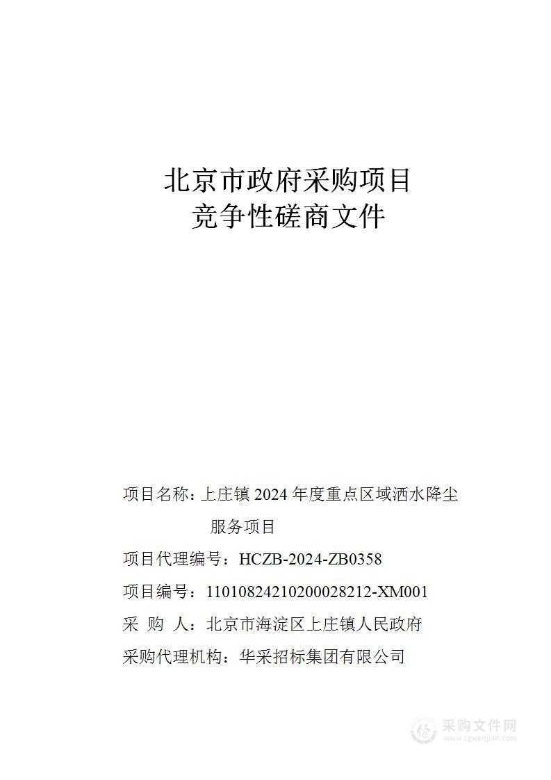 上庄镇2024年度重点区域洒水降尘服务项目