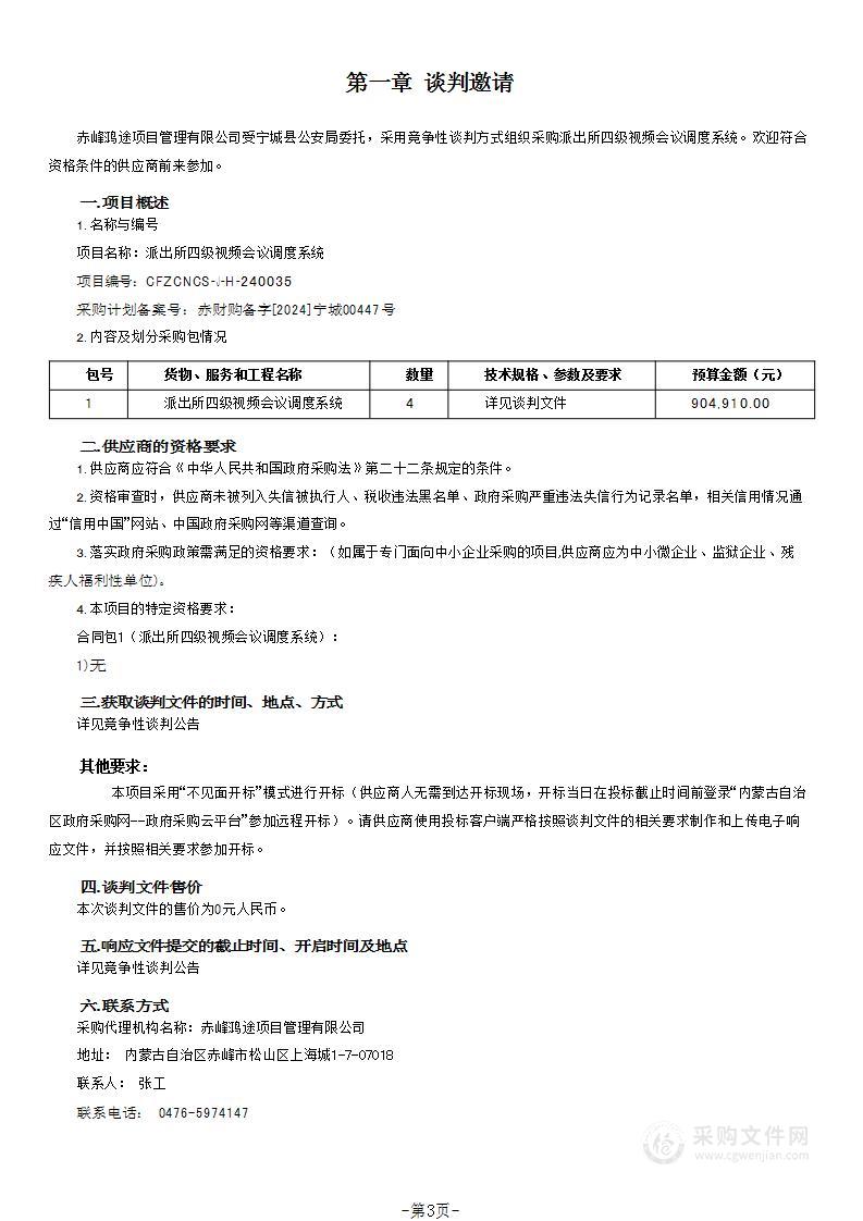 派出所四级视频会议调度系统