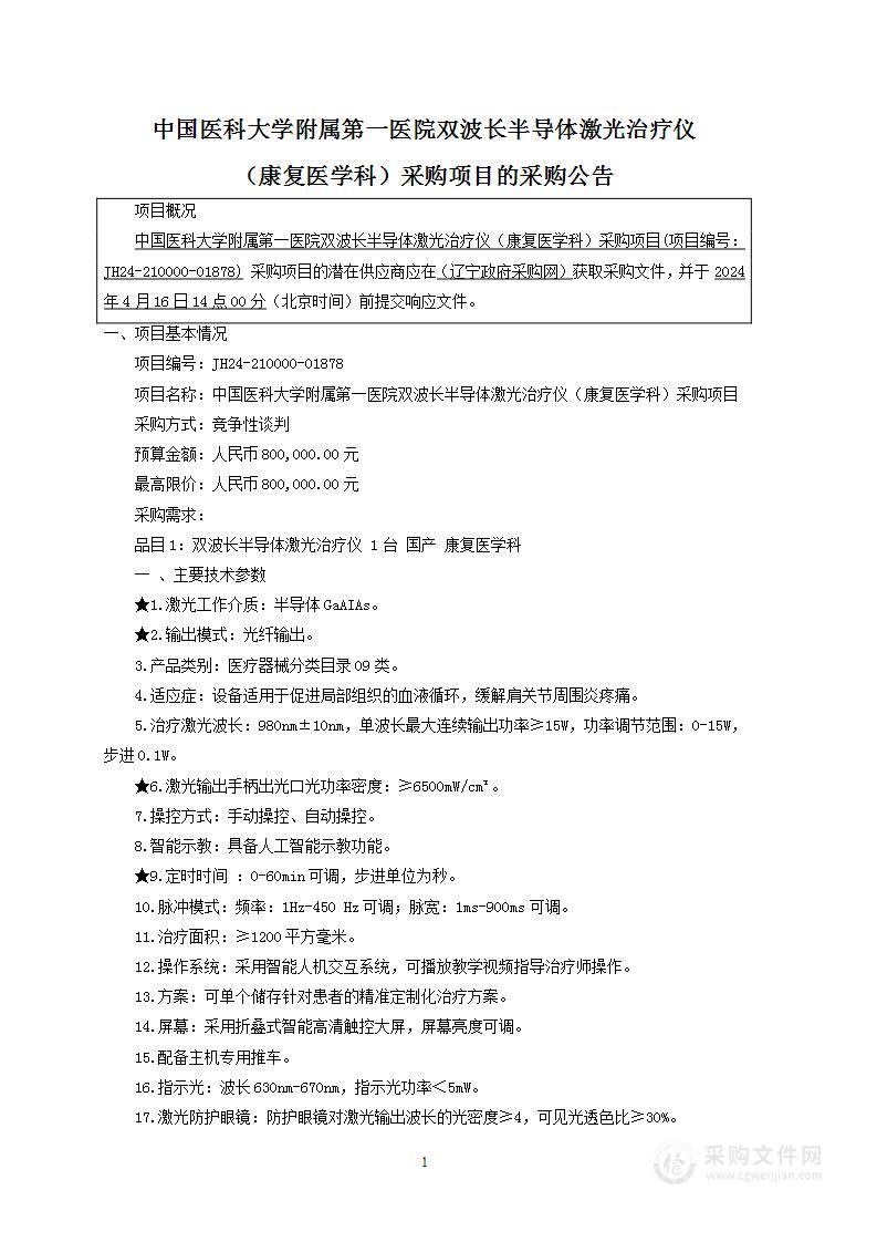 中国医科大学附属第一医院双波长半导体激光治疗仪（康复医学科）采购项目