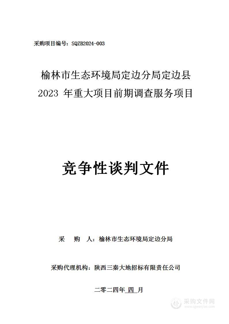 定边县2023年重大项目前期调查服务项目